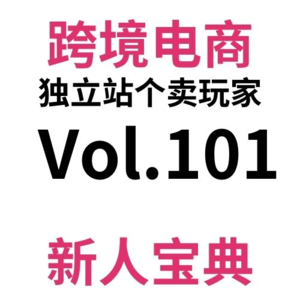 Vol101.手把手教你跨境电商独立站SEO第七期：大佬们说的Guest Blog到底是什么鬼啊？