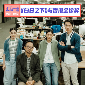 Vol.47 《白日之下》及原型案件与香港电影金像奖