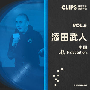 给自己打 60 分的九年：添田武人和PlayStation中国 CLIPS VOL.5