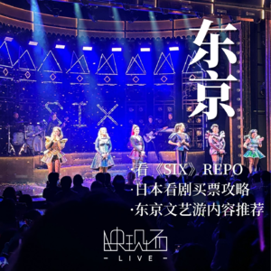 去日本东京看音乐剧《Six》是什么体验？附东京文艺游攻略指南