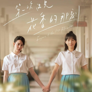 Vol.14 无所事事闲聊《第一次遇见花香的那刻》