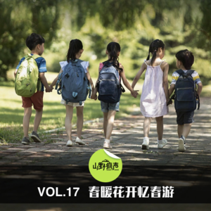 vol.17春暖花开忆春游