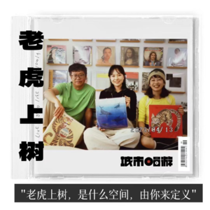 03. 城市探店:老虎上树,在西关骑楼里做一场黑胶文艺梦