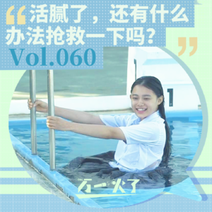 Vol.060 活腻了，还有什么办法抢救一下吗？