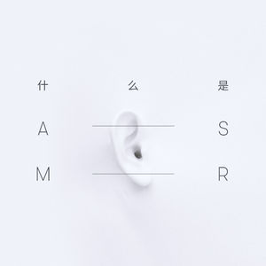 到底什么是“ASMR”？