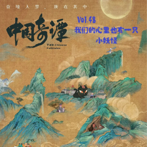 Vol.48 中国奇谭: 我们的心里也有一只小妖怪