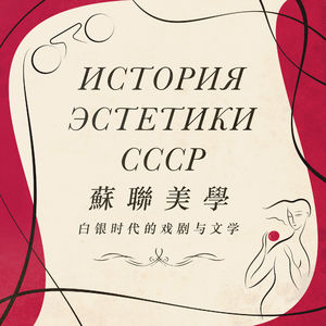 苏联美学演义 Vol.04｜白银时代 下 契诃夫的戏剧和文学，以及白银时代的终结
