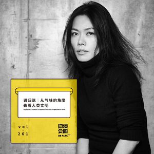 vol.261 说归说｜从气味的角度去看人类文明