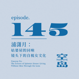 vol.145 浦潇月: 姑婆屋的回响,镜头下的自梳女文化