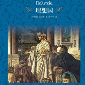 Vol.21 伟大不是不可触及的 | 柏拉图《理想国》上