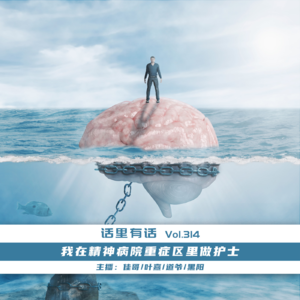 我在精神病院重症区里做护士【话里有话vol-314】