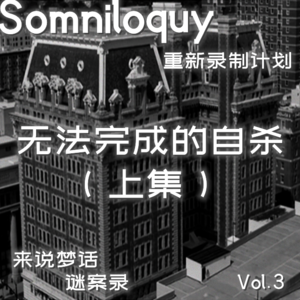 Vol.3 无法完成的自杀案件 （上集）丨超人自杀案