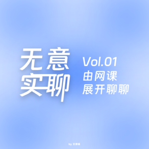 Vol.01 由网课展开聊聊(feat.钟南浠)
