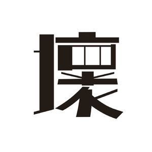 血男孩在说：日本巡演日记