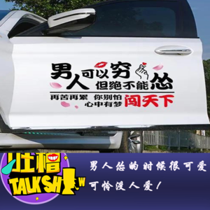 男人怂的时候很可爱，可怜没人爱！