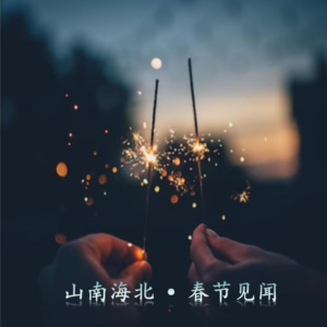 EP02 迟到的小镇青年返乡见闻实录