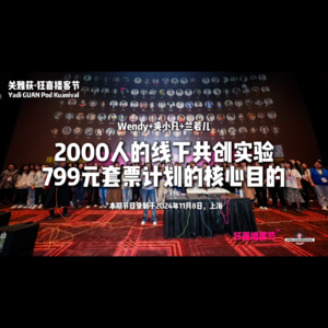 241108 志愿者Wendy+吴小凡+兰若儿：2000人的线下共创实验，799元套票计划的核心目的