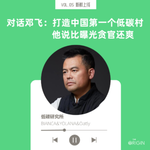 vol.05 打造中国第一低碳村 他说比曝光贪官还爽