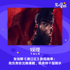 38. 张弛聊《满江红》剧组趣事：我负责给沈腾灌醋，给易烊千玺倒水