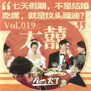 Vol.019 七天假期,不是结婚吃席,就是坟头蹦迪?