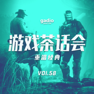 重温经典，常玩常新，游戏茶话会Vol.58