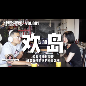 欢岛：超越镜头与凝视，社交媒体时代的摄影艺术 - 081