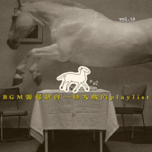 vol.10 BGM响起就会一秒入戏的playlist