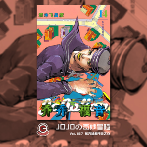JOJOの奇妙冒险 JOJOLION Vol.167 东方鸠和行走之心