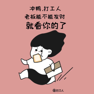 vol.64 同事凭什么总能升职加薪？我差哪儿了？