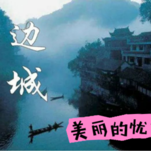 《边城》——沈从文笔下“美丽的忧伤”