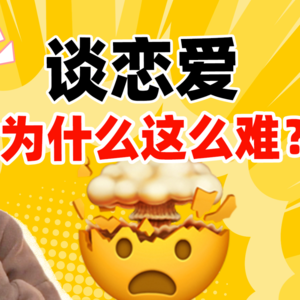 05. 磕了那么多CP,却谈不好自己的恋爱...为什么年轻人不敢谈恋爱了?