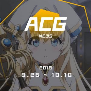 10月新番动画你们都追了啥？二次元新闻9月26日~10月10日