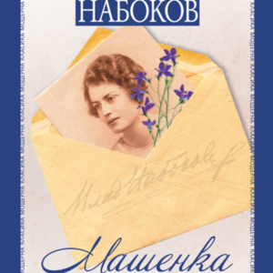 16. 后之视今,今之视昔:纳博科夫《玛丽》