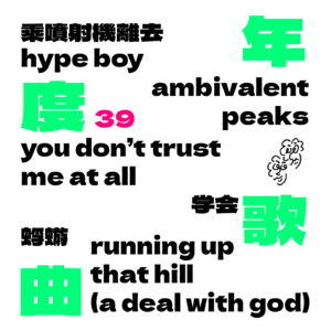 39 年度主打歌:这些歌,唱出了我们2022年的故事