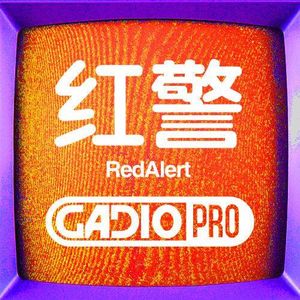 红警【GADIOPRO VOL.27】