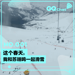 GQ Chat｜这个春天，我和苏翊鸣一起滑雪