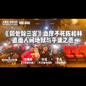 李淼+大猛《周处除三害》血厚不死陈桂林直面人间地狱与平庸之恶 - 066