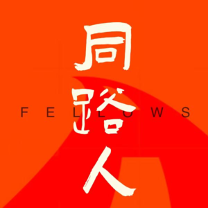 EP04 | 女性“从学校出走”后如何持续“学习”？