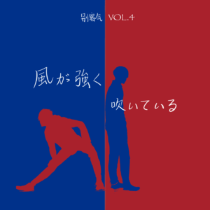 别客气Vol.4 强风吹拂，抵风而跑