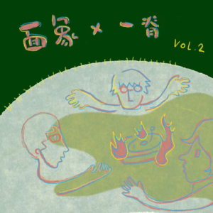一脊X面象 Vol.2 三个和弦—乐有东西