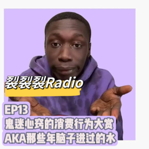 EP13 鬼迷心窍的消费行为大赏,AKA那些年脑子进过的水