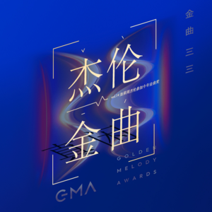 vol.14 如果周杰伦参加今年金曲奖