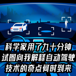 08 一位科学家用了九十分钟，试图向我解释自动驾驶技术的奇点何时到来