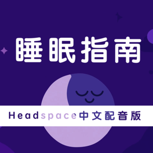 《睡眠冥想指南》6.失眠救星!治愈千万人的助眠技巧,你值得拥有
