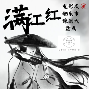 【鉴赏讨论】004满江红配乐的豫剧大盘点