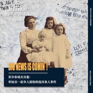 贝尔农场火灾案：牵扯出一起令人震惊的连环杀人事件