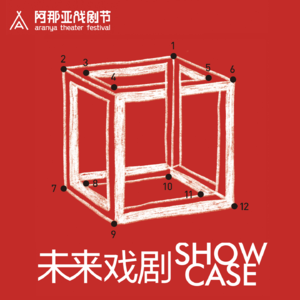 特刊·未来戏剧SHOWCASE：回到未来，创作当下