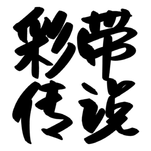 Vol.02畲族彩带原来是这样来的