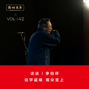 Vol.142 访谈|李伯祥：说学逗唱，观众至上