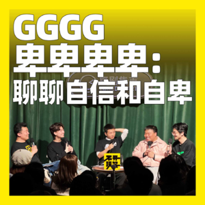 132. GGGG卑卑卑卑:聊聊自信和自卑